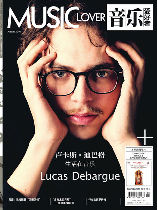 Title details for 音乐爱好者（2016年第8期） by 《音乐爱好者》编辑部 - Available